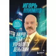 Я научу тебя управлять деньгами. Пошаговое руководство по финансовой независимости