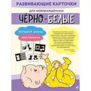 Черно-белые развивающие карточки для новорожденных