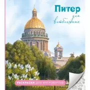 Питер для влюбленных