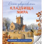 Самые завораживающие кладбища мира