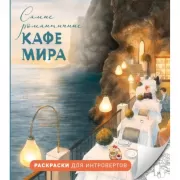 Самые романтичные кафе мира