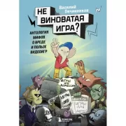 Невиноватая игра? Антология мифов о вреде и пользе видеоигр