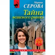 Тайна вещевого рынка