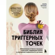 Библия триггерных точек. Избавление от боли в мышцах и фасциях, коррекция осанки и улучшение подвижности суставов