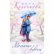 Молчание вдвоем
