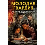 Молодая гвардия. История бессмертного подвига