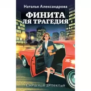 Финита ля трагедия