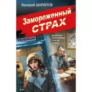 Замороженный страх