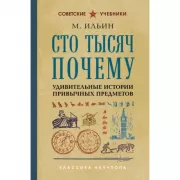 Сто тысяч почему. Удивительные истории привычных предметов