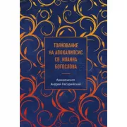 Толкование на Апокалипсис св.Иоанна Богослова