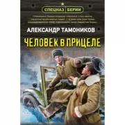 Человек в прицеле