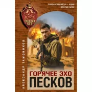 Горячее эхо песков