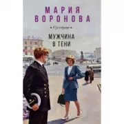 Мужчина в тени
