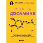 Мозг на дофамине. Как работа главной молекулы мотивации влияет на ваше физическое и психическое здоровье