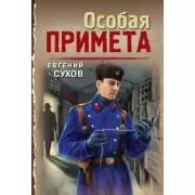Особая примета