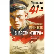 В пасти «тигра»
