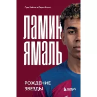 Ламин Ямаль. Рождение звезды