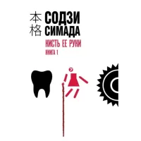 Кисть ее руки. Книга 1