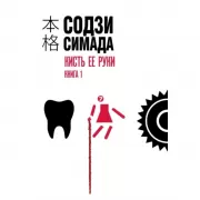 Кисть ее руки. Книга 1