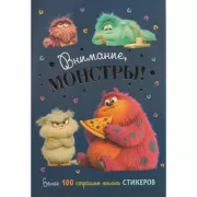 Внимание, монстры!