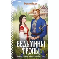 Ведьмины тропы