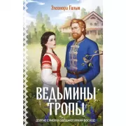 Ведьмины тропы