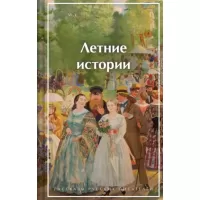 Летние истории. Рассказы русских писателей