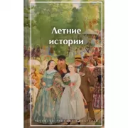 Летние истории. Рассказы русских писателей