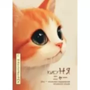 Блокнот. Кисуня