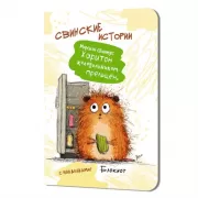 Свинские истории