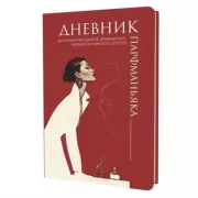 Дневник парфманьяка