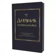 Дневник парфманьяка