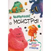 Внимание, монстры!