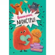 Внимание, монстры!