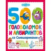 500 головоломок и лабиринтов со Смешариками