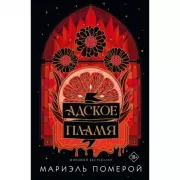 Адское пламя