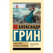 Алые паруса. Бегущая по волнам