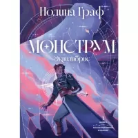 Монструм. Коллекционное издание