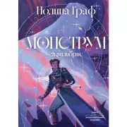 Монструм. Коллекционное издание