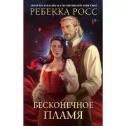 Бесконечное пламя