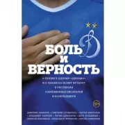 Боль и верность. О любви к одному «Динамо» и о любви ко всему футболу