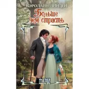 Больше чем страсть