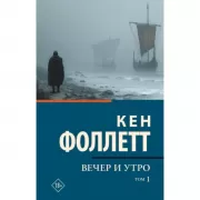 Вечер и утро. Том 1