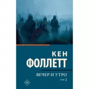 Вечер и утро. Том 2