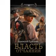 Власть отчаяния