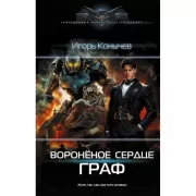 Вороненое сердце. Граф