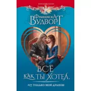 Все как ты хотел, или Только мой дракон