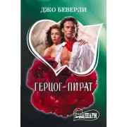 Герцог-пират