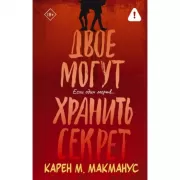 Двое могут хранить секрет