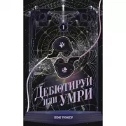 Дебютируй или умри. Том 1